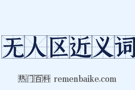 无人区近义词是什么意思的图片